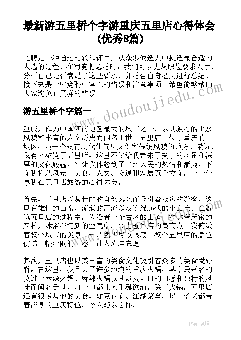 最新游五里桥个字 游重庆五里店心得体会(优秀8篇)