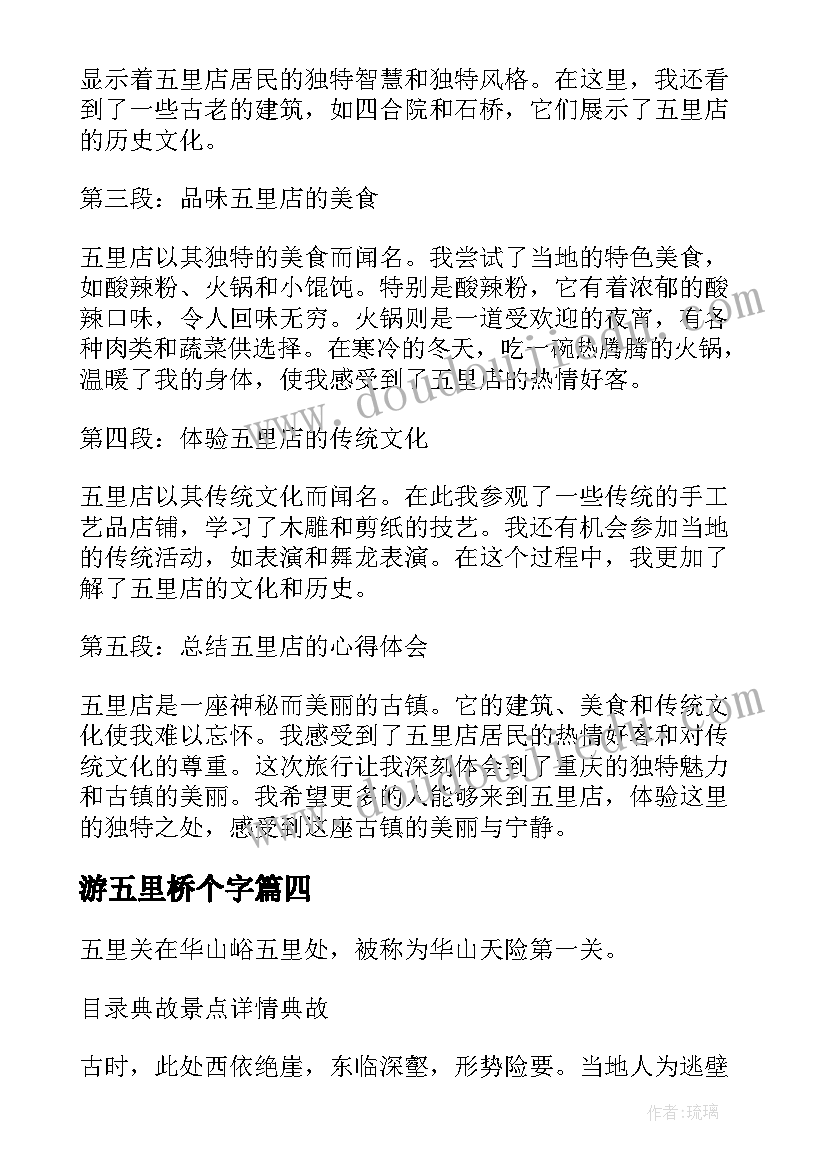 最新游五里桥个字 游重庆五里店心得体会(优秀8篇)