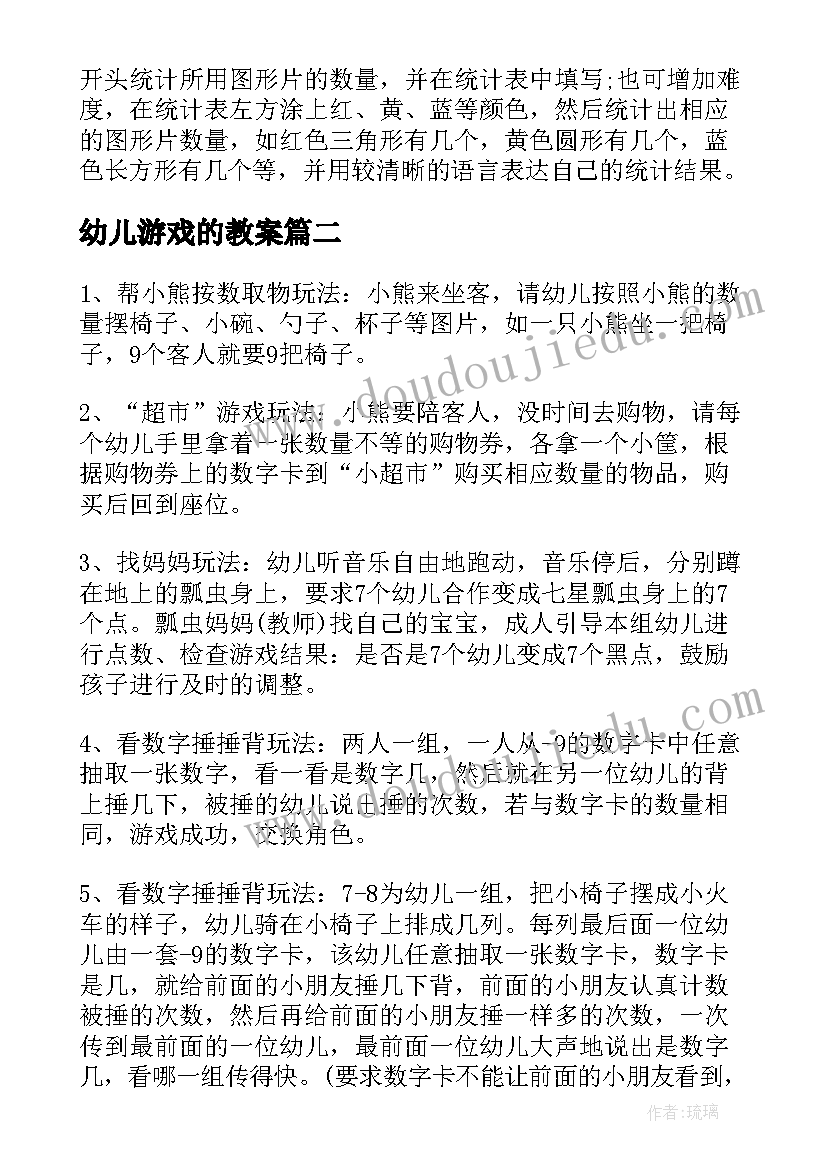 2023年幼儿游戏的教案(模板8篇)