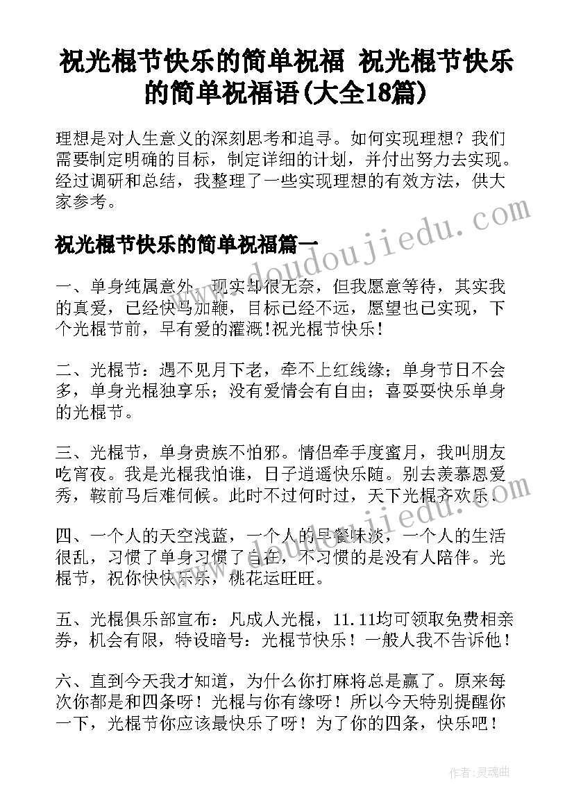 祝光棍节快乐的简单祝福 祝光棍节快乐的简单祝福语(大全18篇)