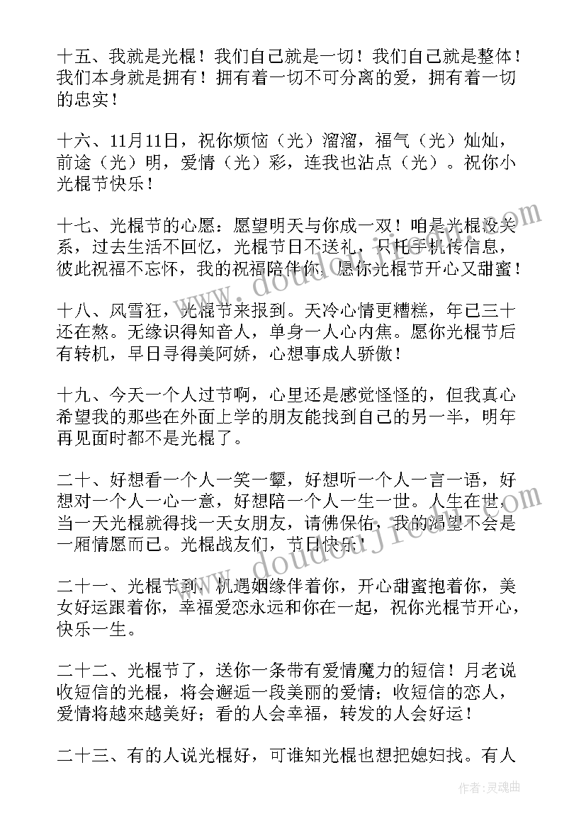 祝光棍节快乐的简单祝福 祝光棍节快乐的简单祝福语(大全18篇)