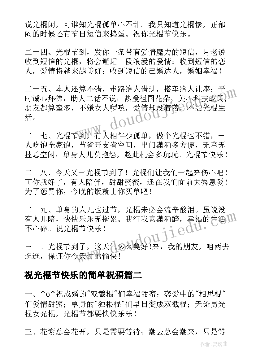 祝光棍节快乐的简单祝福 祝光棍节快乐的简单祝福语(大全18篇)