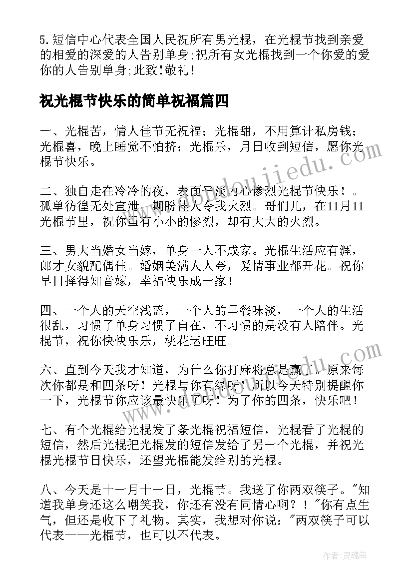 祝光棍节快乐的简单祝福 祝光棍节快乐的简单祝福语(大全18篇)