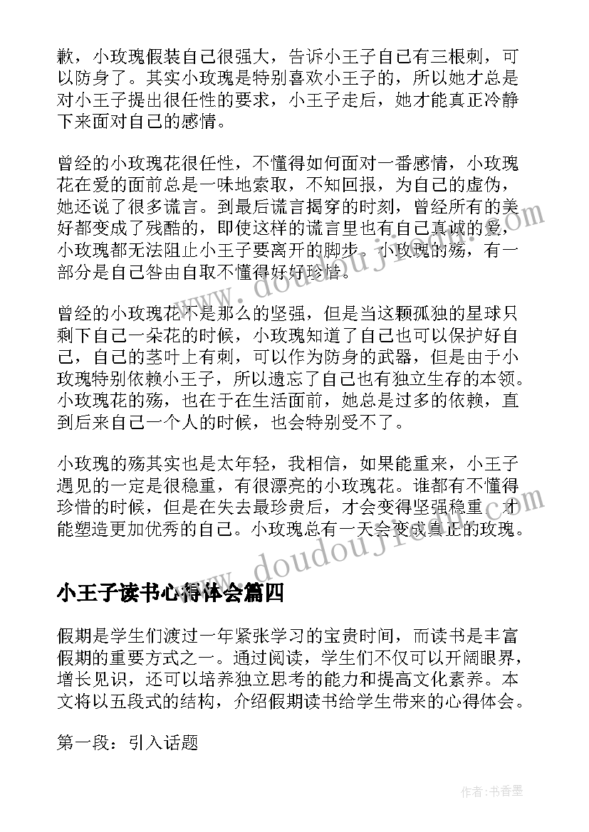 最新小王子读书心得体会 假期读书心得体会学生(通用20篇)