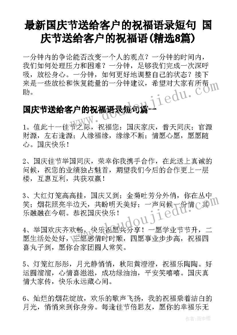 最新国庆节送给客户的祝福语录短句 国庆节送给客户的祝福语(精选8篇)