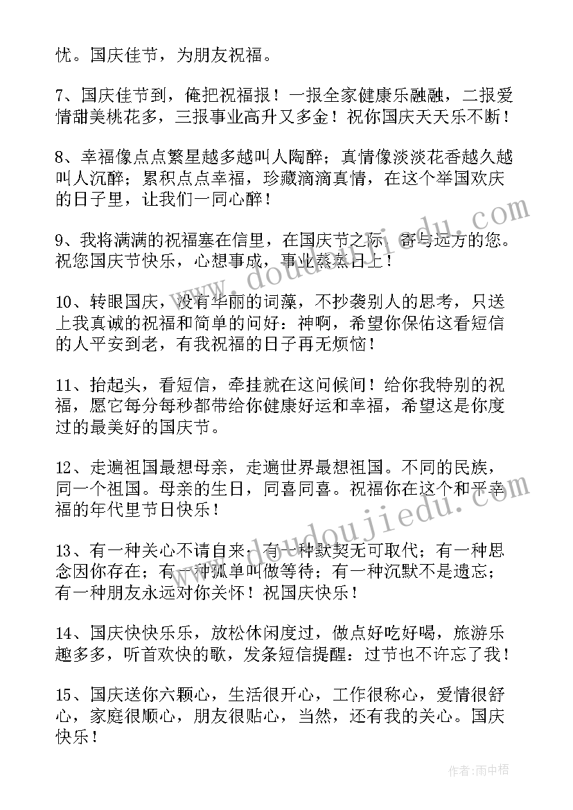 最新国庆节送给客户的祝福语录短句 国庆节送给客户的祝福语(精选8篇)