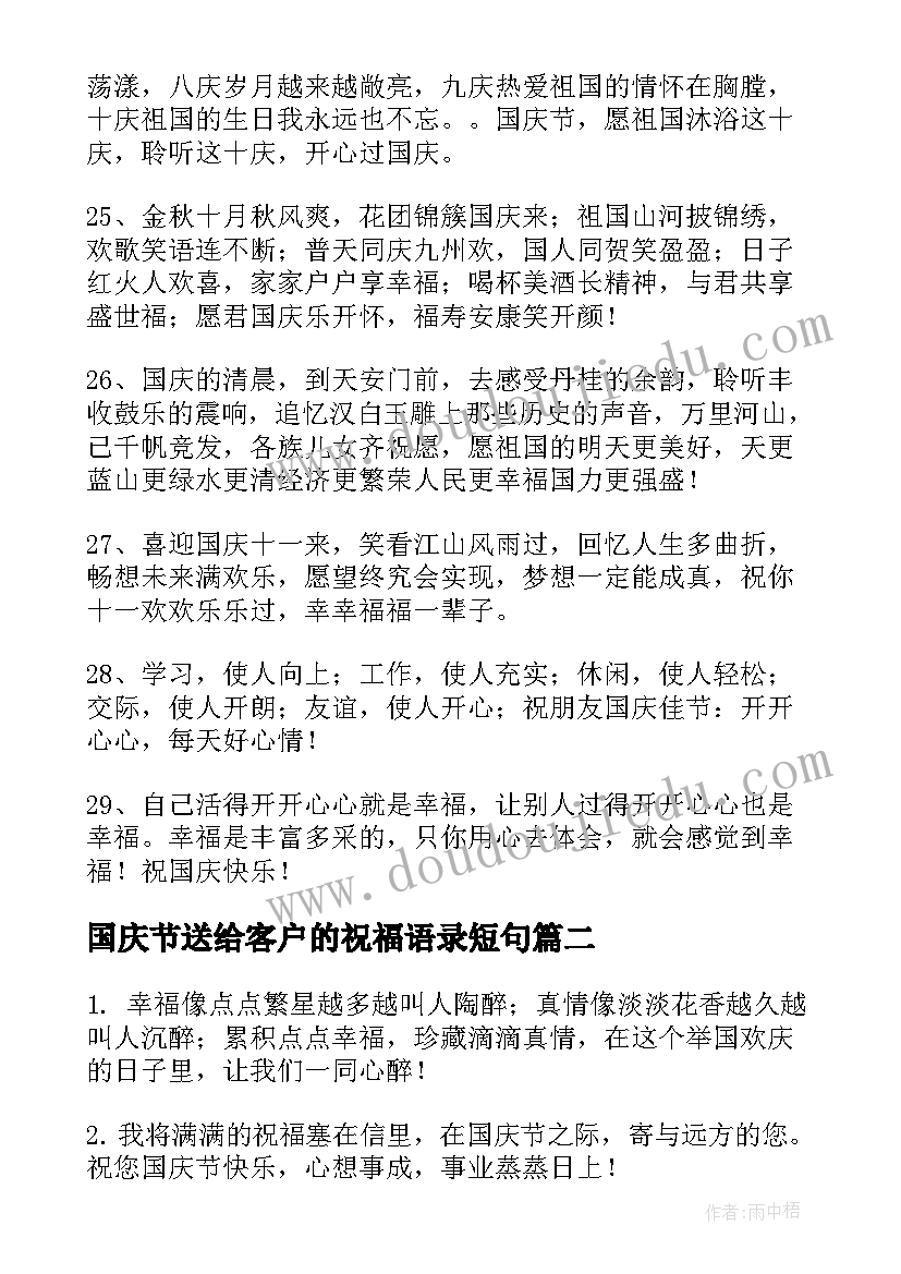 最新国庆节送给客户的祝福语录短句 国庆节送给客户的祝福语(精选8篇)