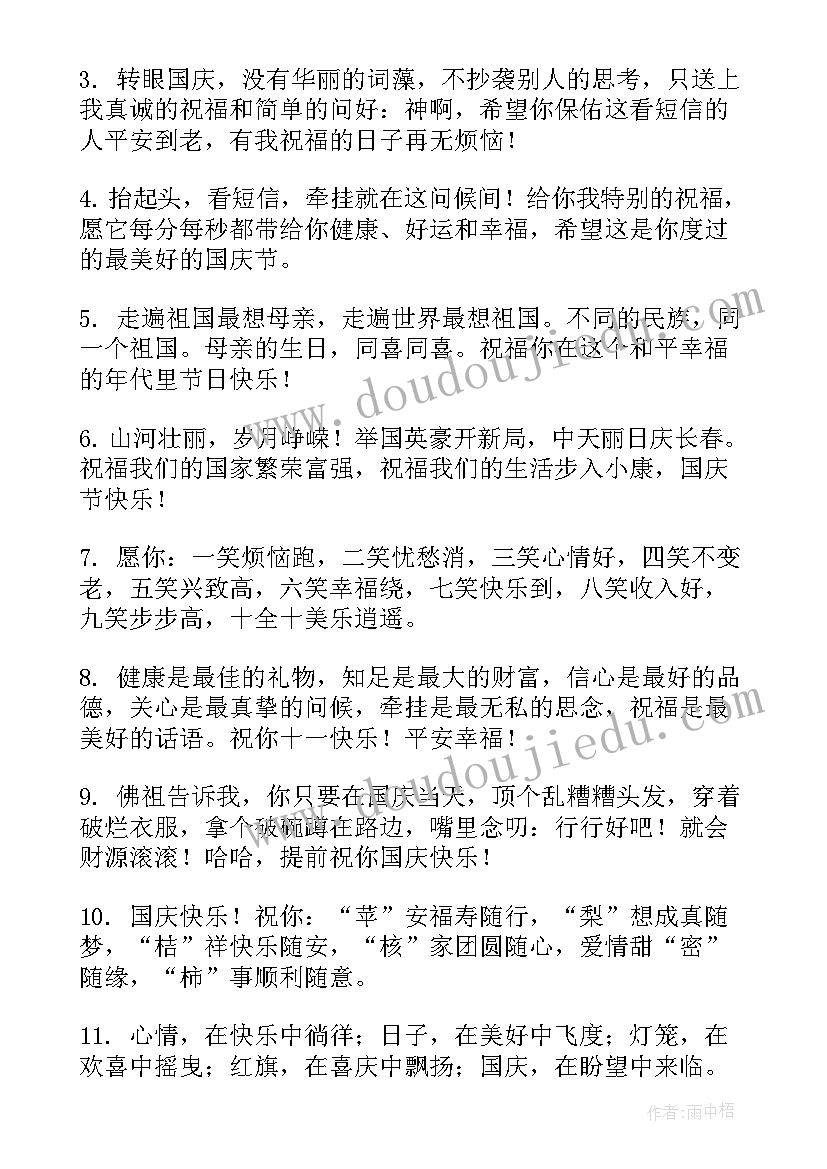 最新国庆节送给客户的祝福语录短句 国庆节送给客户的祝福语(精选8篇)