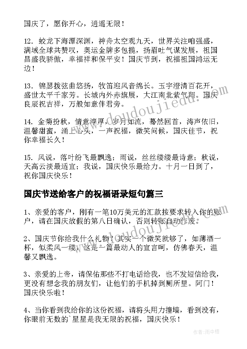 最新国庆节送给客户的祝福语录短句 国庆节送给客户的祝福语(精选8篇)