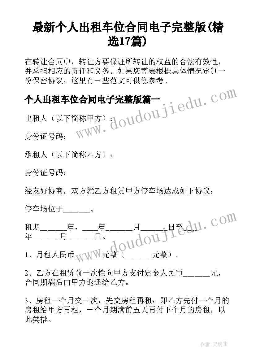 最新个人出租车位合同电子完整版(精选17篇)