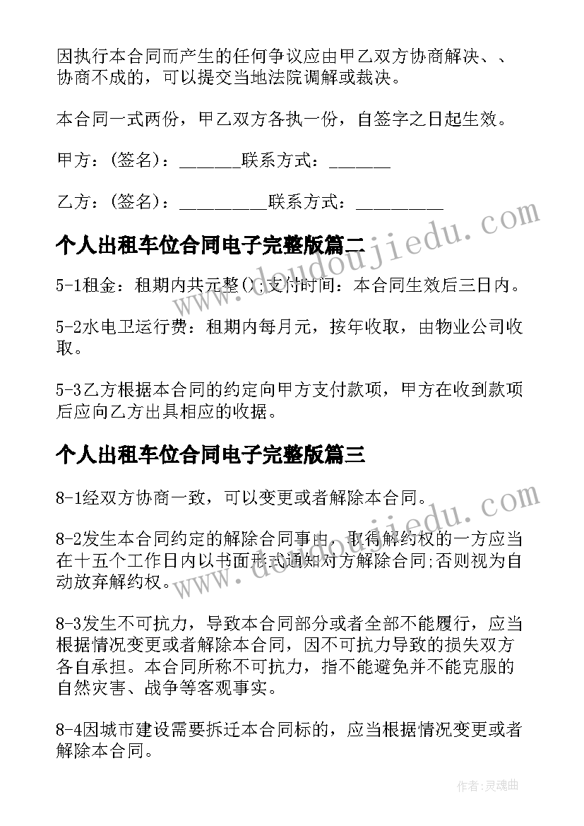 最新个人出租车位合同电子完整版(精选17篇)