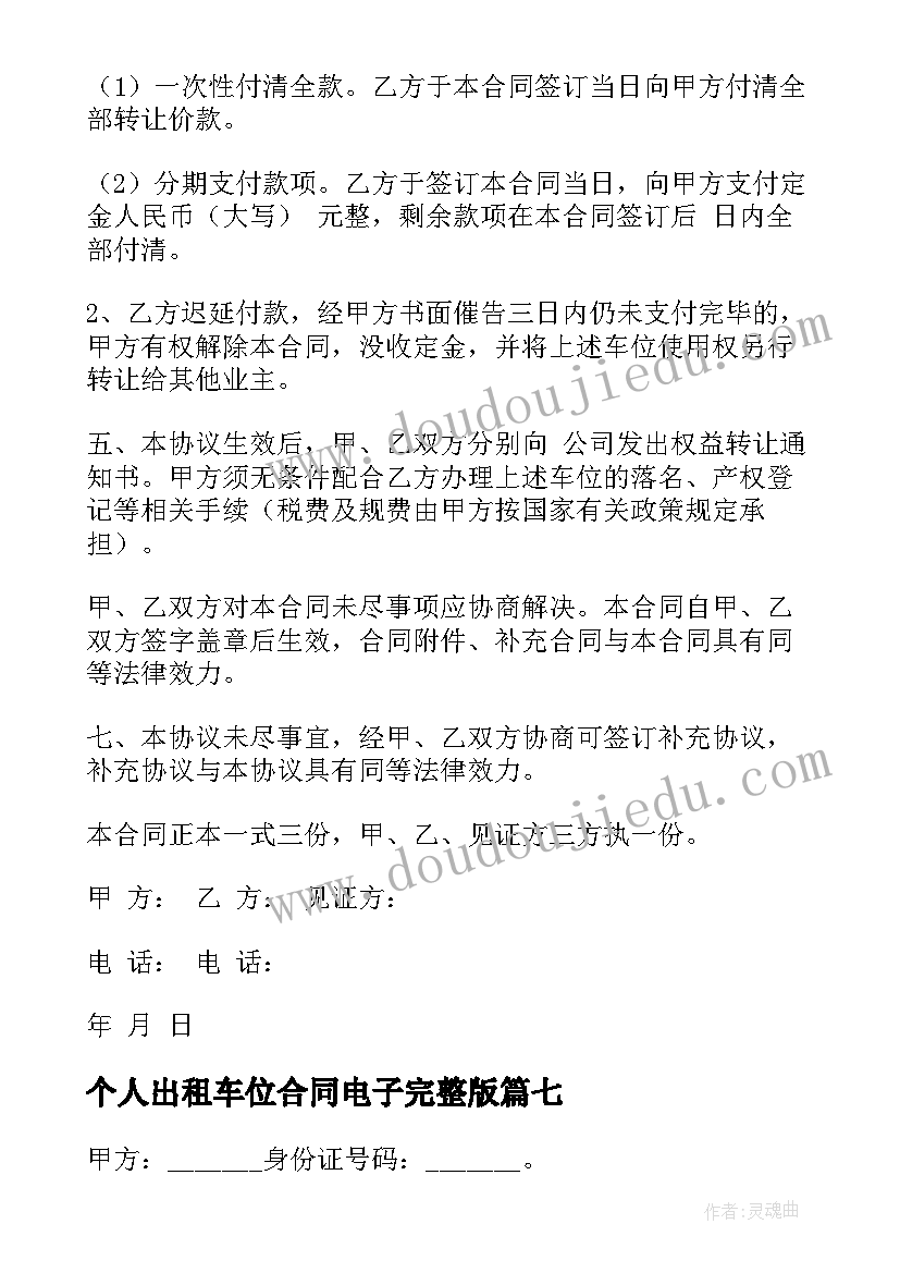 最新个人出租车位合同电子完整版(精选17篇)