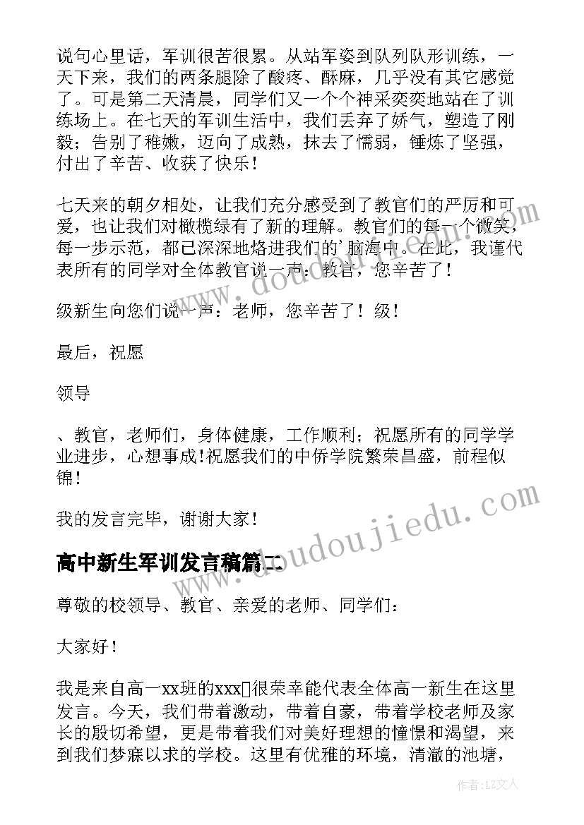 2023年高中新生军训发言稿 新生军训发言稿(优质19篇)