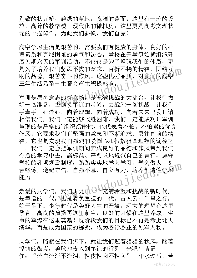 2023年高中新生军训发言稿 新生军训发言稿(优质19篇)