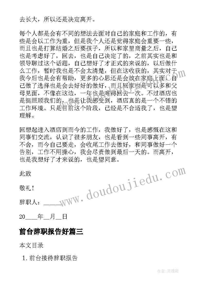 最新前台辞职报告好 前台接待辞职报告(模板10篇)