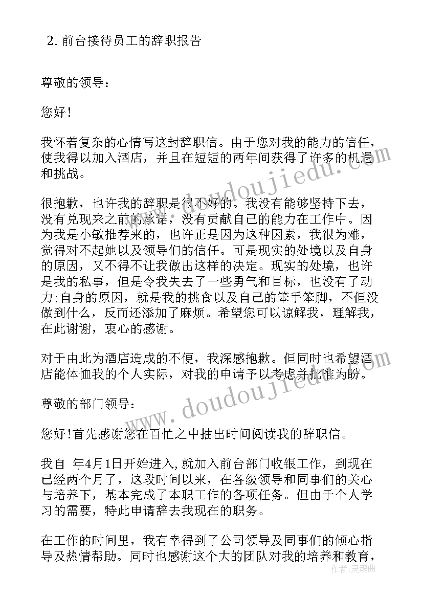 最新前台辞职报告好 前台接待辞职报告(模板10篇)