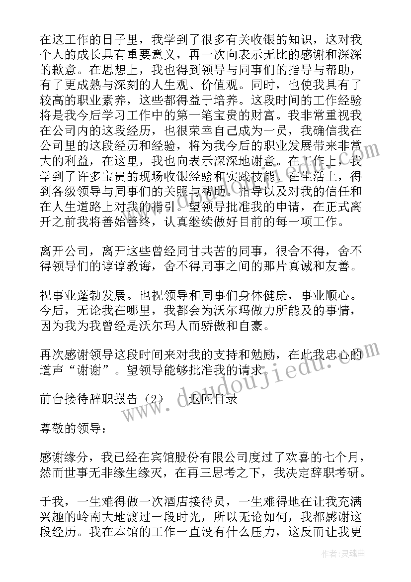 最新前台辞职报告好 前台接待辞职报告(模板10篇)