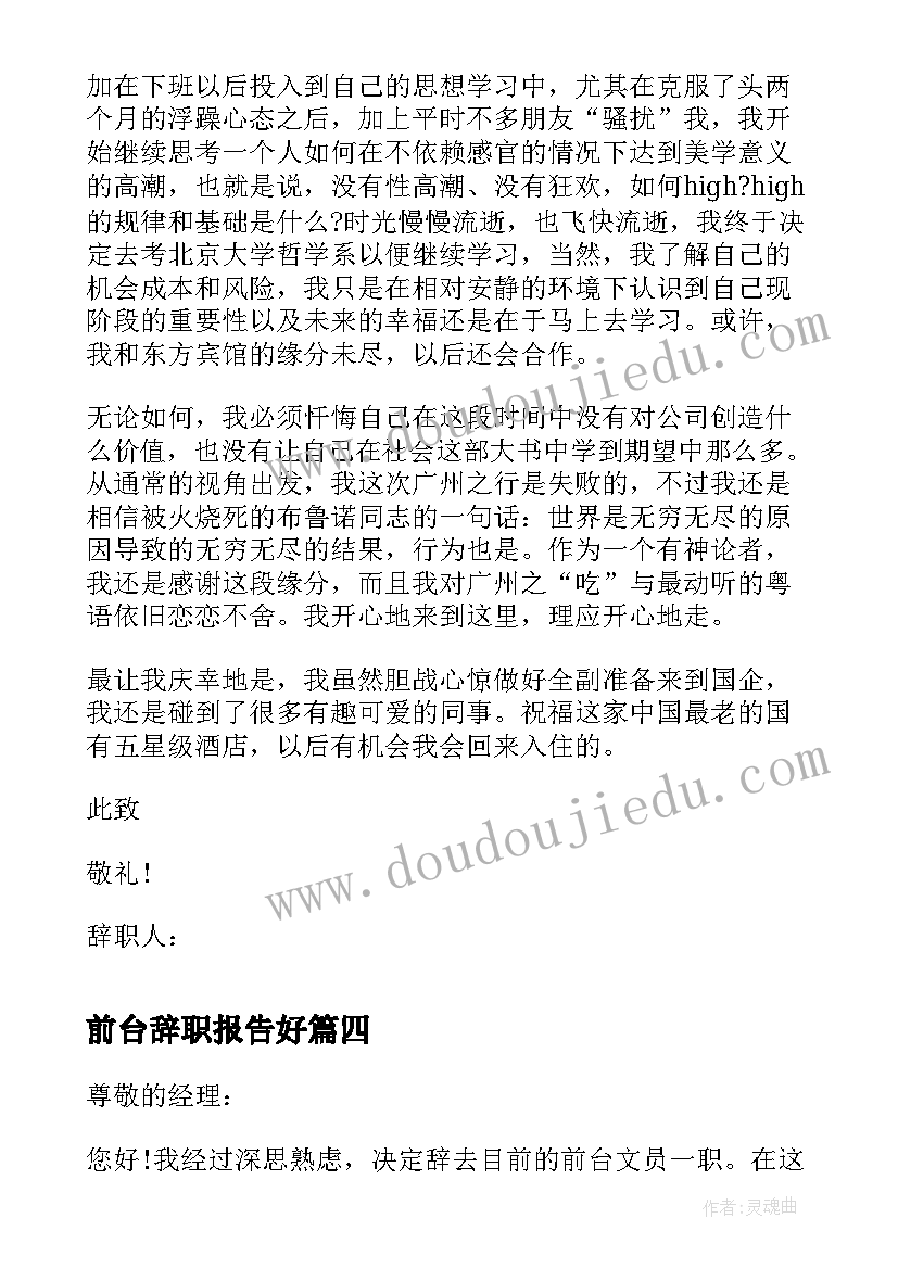 最新前台辞职报告好 前台接待辞职报告(模板10篇)