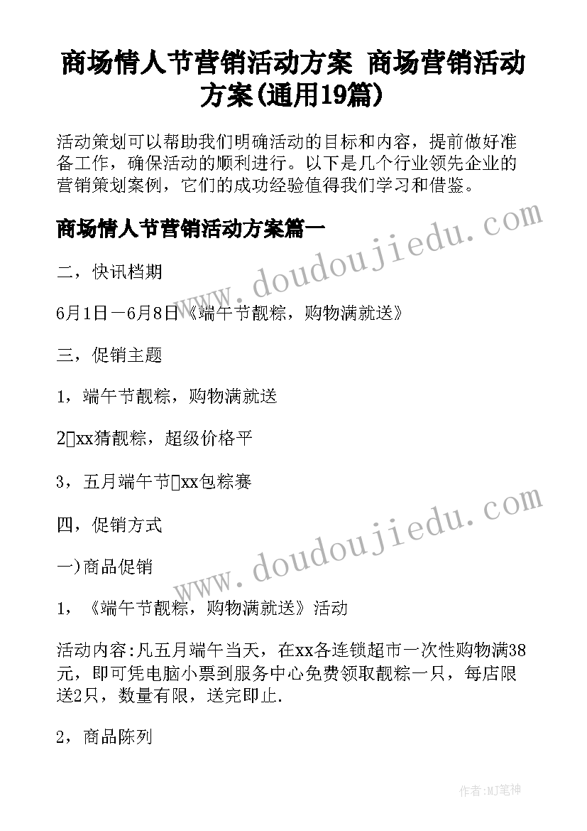 商场情人节营销活动方案 商场营销活动方案(通用19篇)