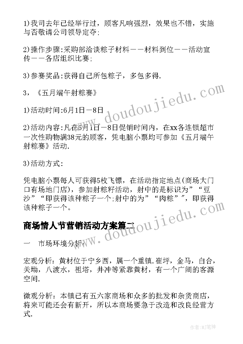 商场情人节营销活动方案 商场营销活动方案(通用19篇)