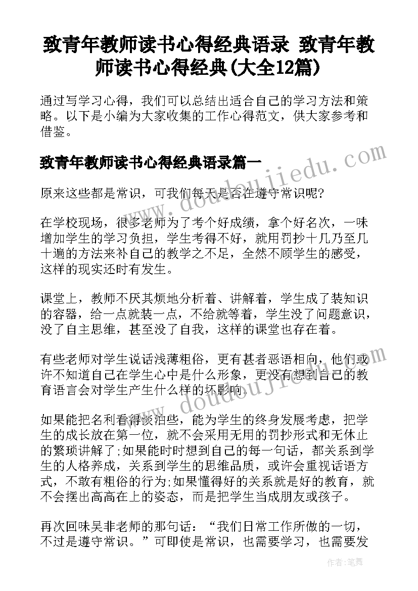 致青年教师读书心得经典语录 致青年教师读书心得经典(大全12篇)