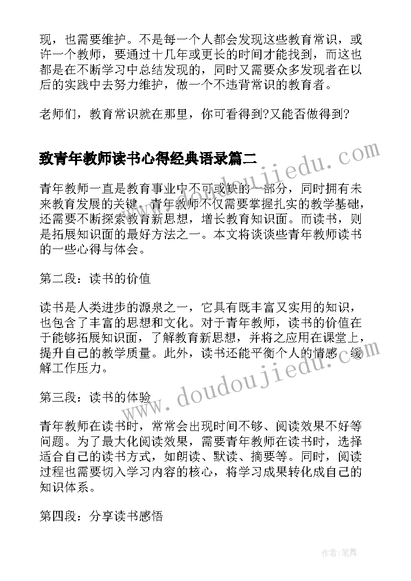 致青年教师读书心得经典语录 致青年教师读书心得经典(大全12篇)