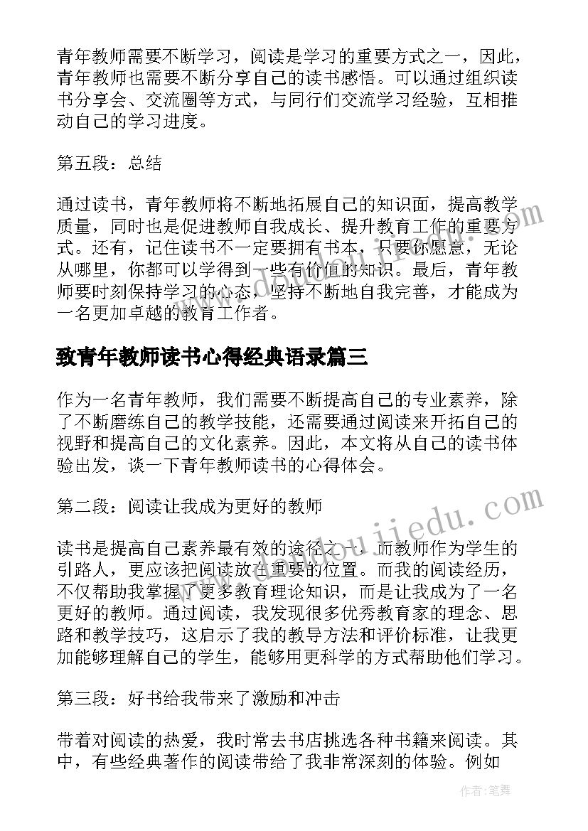 致青年教师读书心得经典语录 致青年教师读书心得经典(大全12篇)