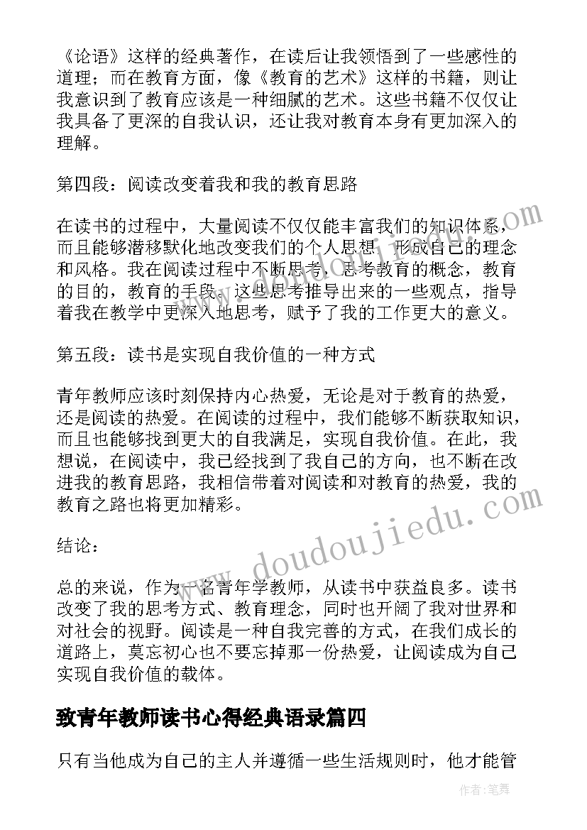 致青年教师读书心得经典语录 致青年教师读书心得经典(大全12篇)