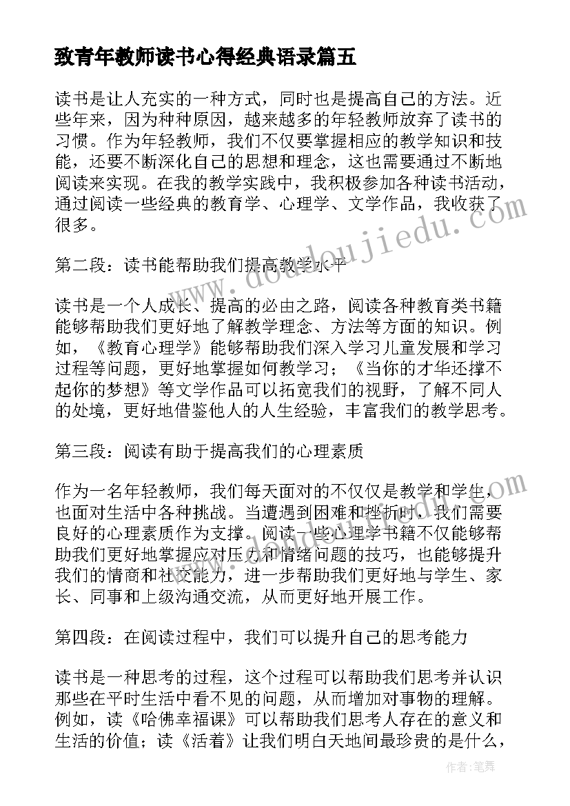 致青年教师读书心得经典语录 致青年教师读书心得经典(大全12篇)