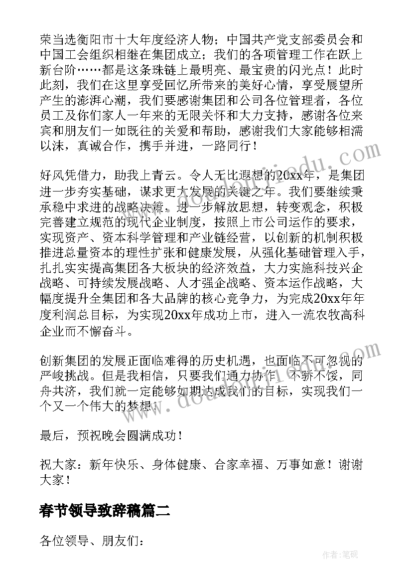 最新春节领导致辞稿 春节晚会领导精彩致辞(汇总8篇)