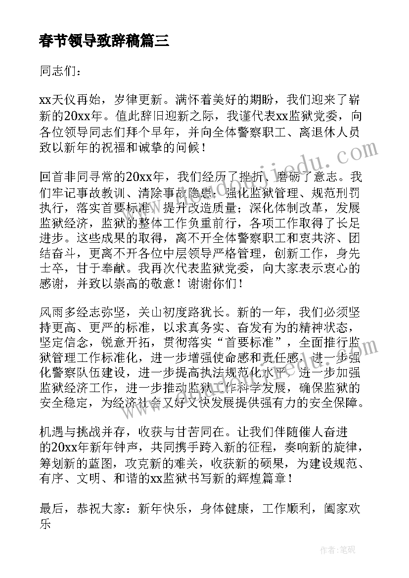 最新春节领导致辞稿 春节晚会领导精彩致辞(汇总8篇)