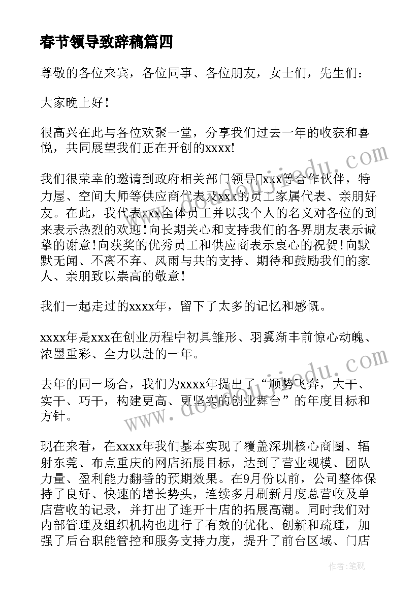 最新春节领导致辞稿 春节晚会领导精彩致辞(汇总8篇)