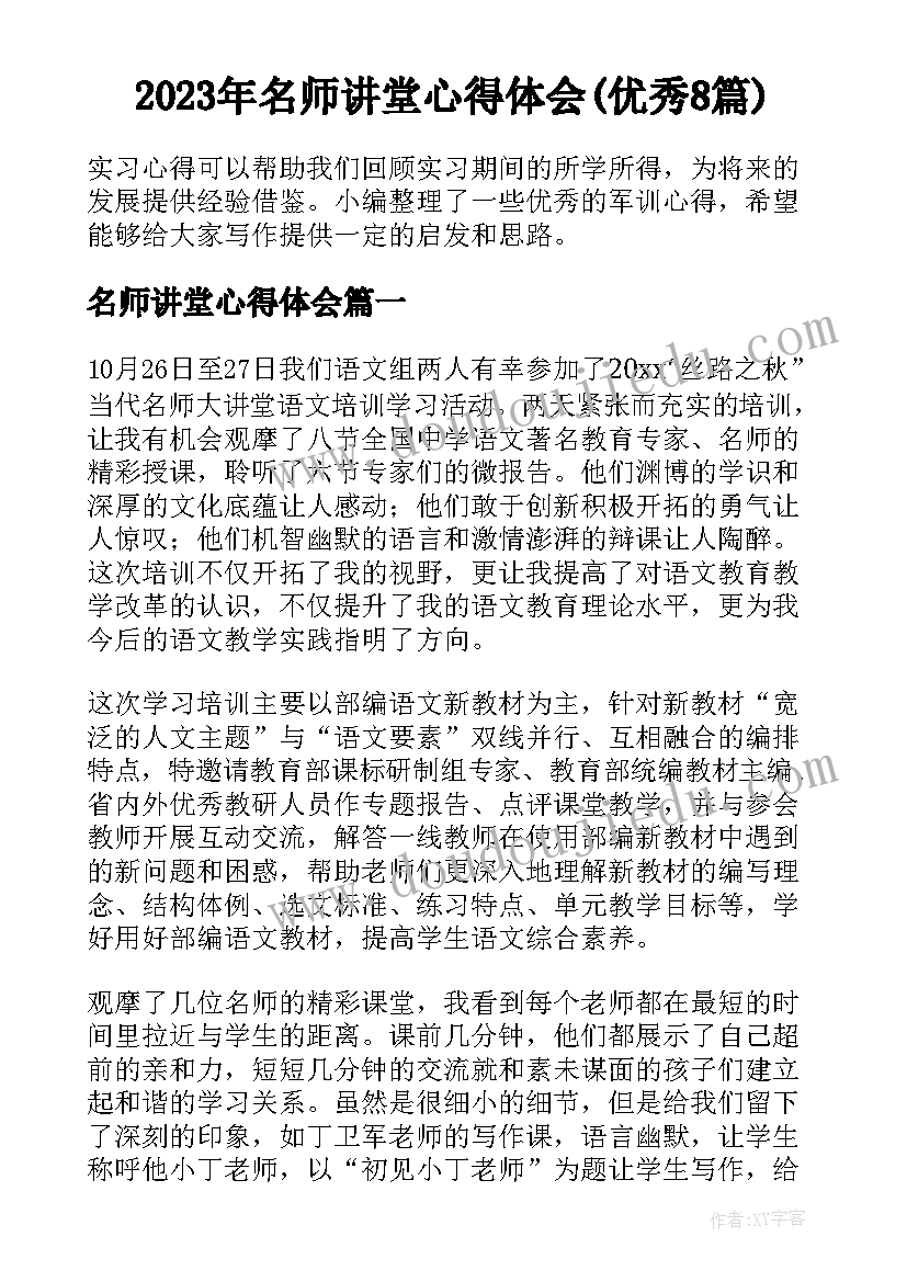 2023年名师讲堂心得体会(优秀8篇)