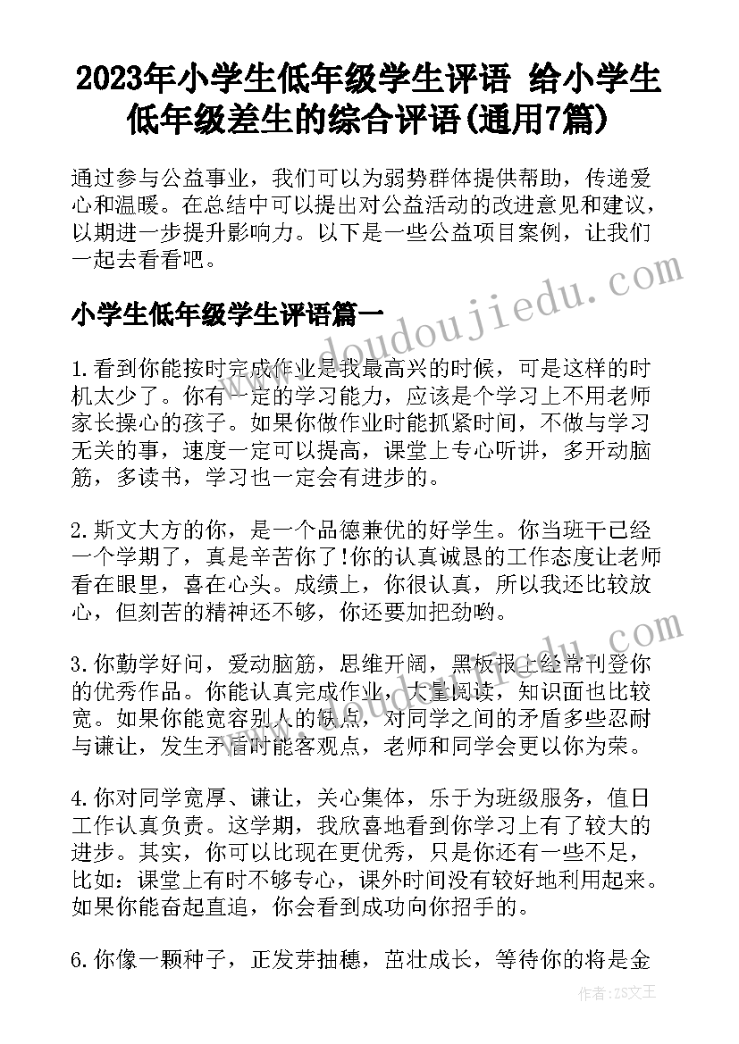 2023年小学生低年级学生评语 给小学生低年级差生的综合评语(通用7篇)