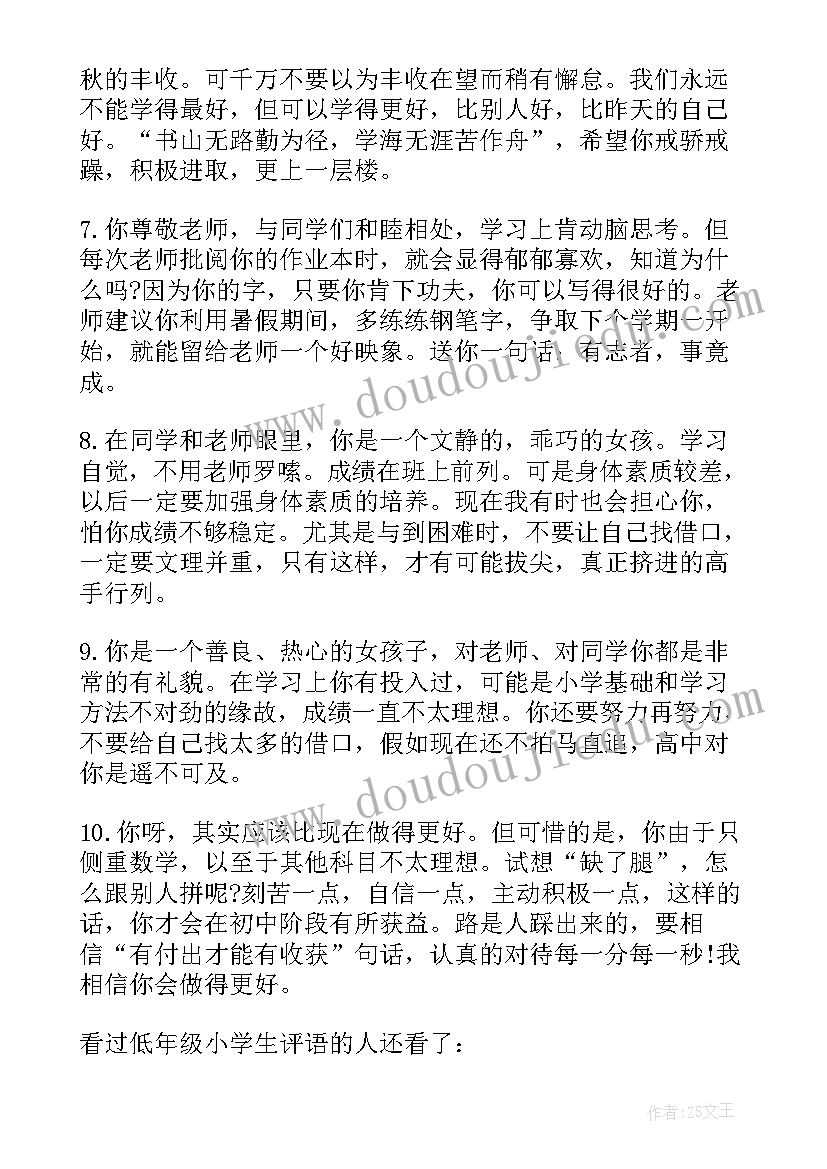 2023年小学生低年级学生评语 给小学生低年级差生的综合评语(通用7篇)