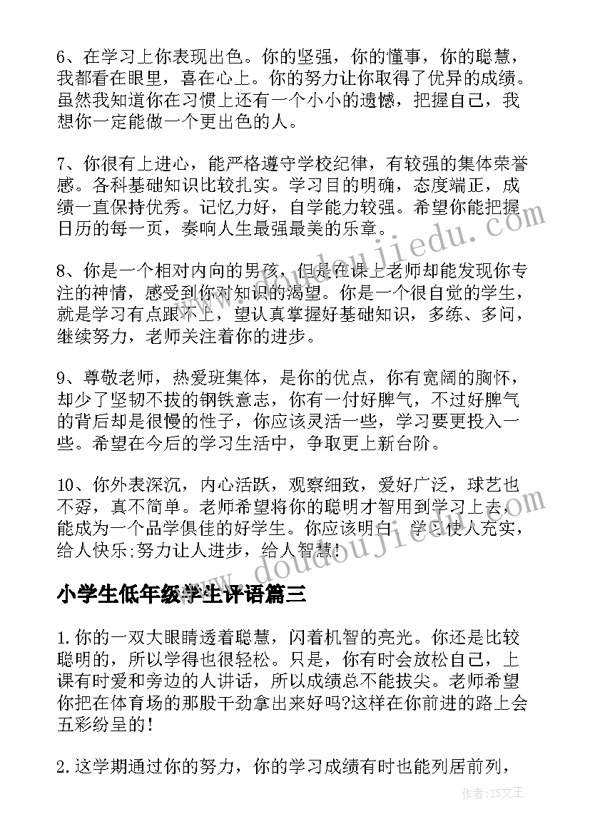 2023年小学生低年级学生评语 给小学生低年级差生的综合评语(通用7篇)