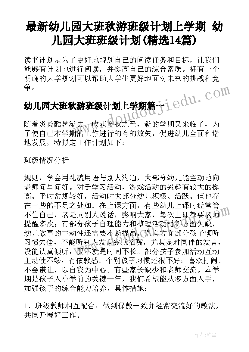 最新幼儿园大班秋游班级计划上学期 幼儿园大班班级计划(精选14篇)