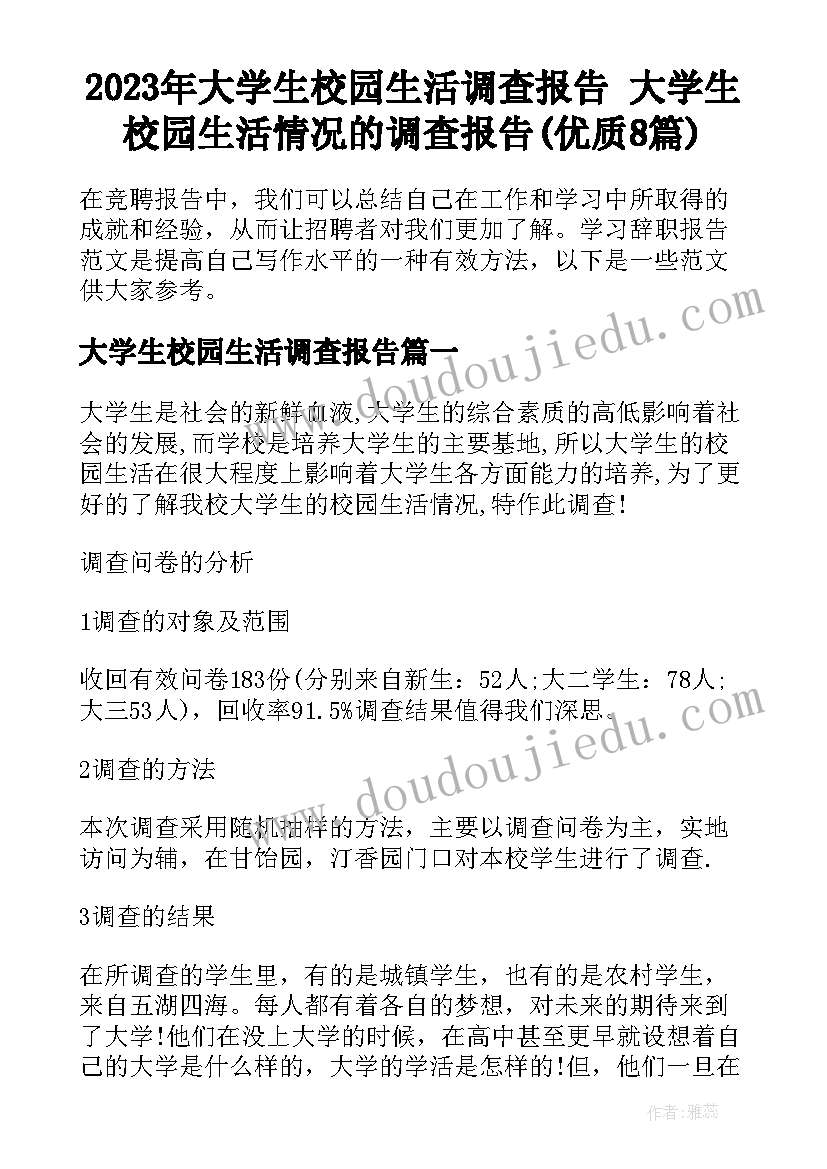 2023年大学生校园生活调查报告 大学生校园生活情况的调查报告(优质8篇)