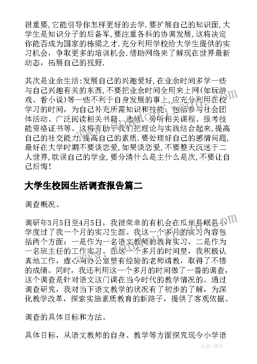 2023年大学生校园生活调查报告 大学生校园生活情况的调查报告(优质8篇)