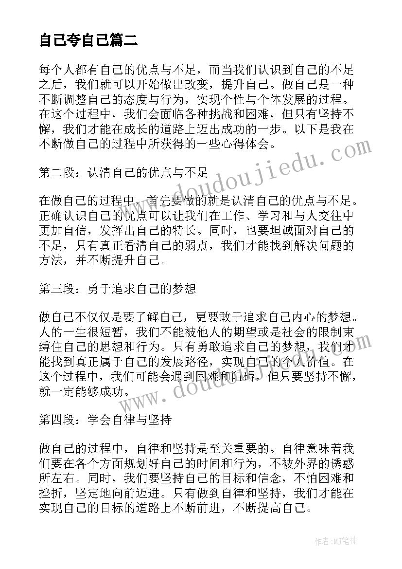 自己夸自己 做自己心得体会(精选20篇)