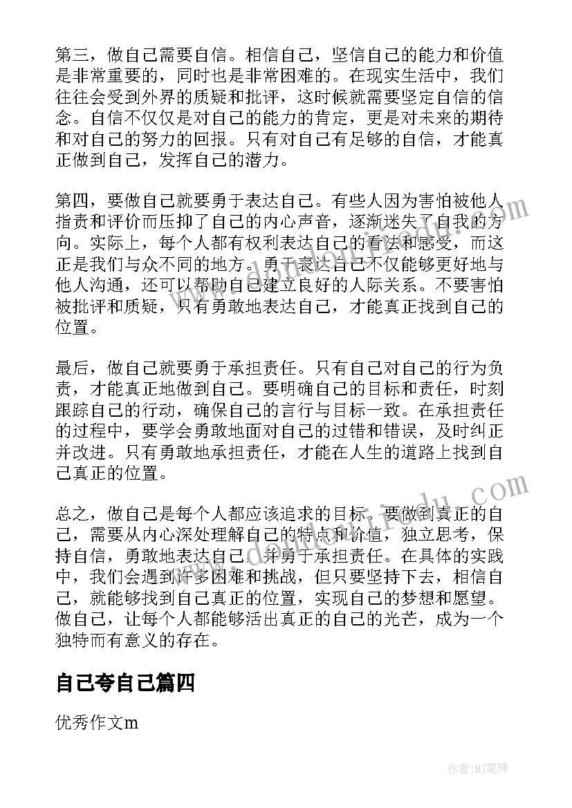 自己夸自己 做自己心得体会(精选20篇)