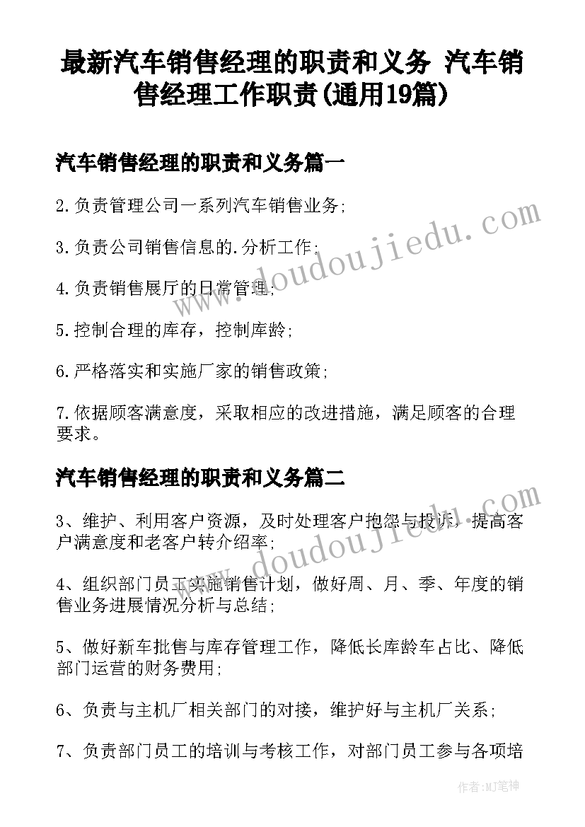 最新汽车销售经理的职责和义务 汽车销售经理工作职责(通用19篇)