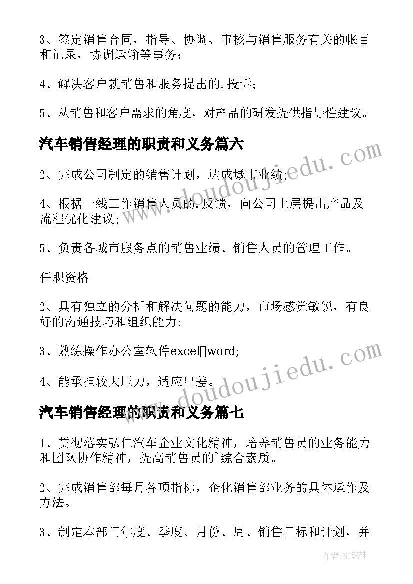 最新汽车销售经理的职责和义务 汽车销售经理工作职责(通用19篇)