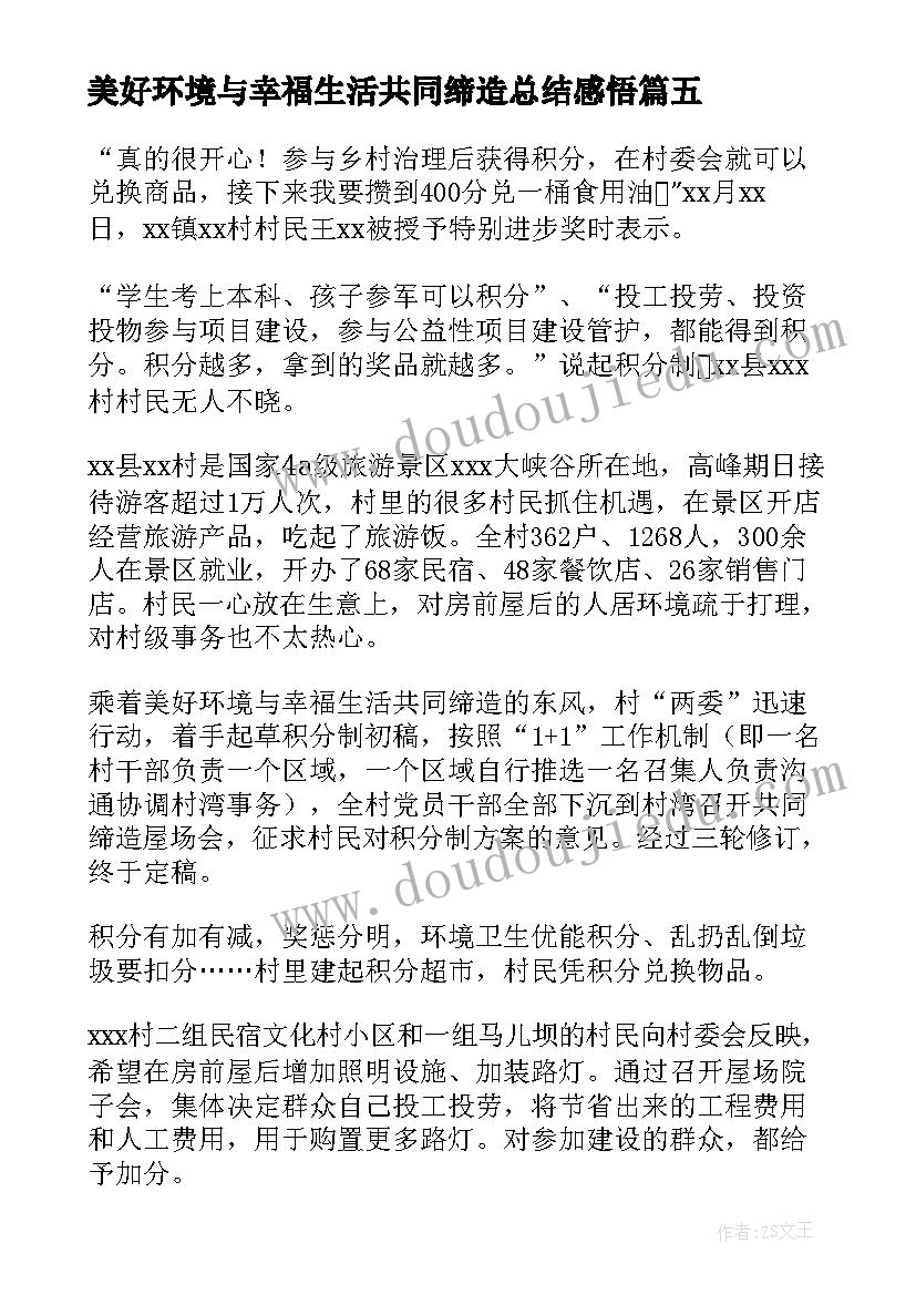 最新美好环境与幸福生活共同缔造总结感悟(汇总16篇)