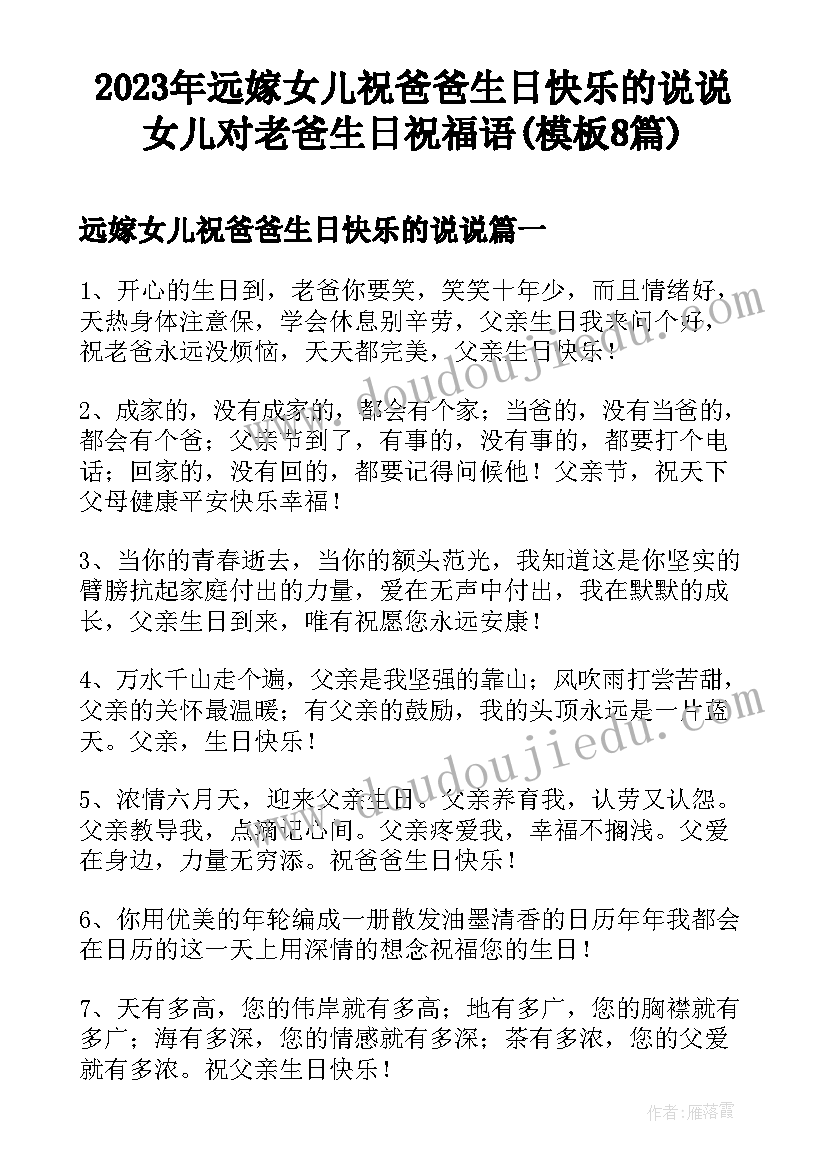 2023年远嫁女儿祝爸爸生日快乐的说说 女儿对老爸生日祝福语(模板8篇)