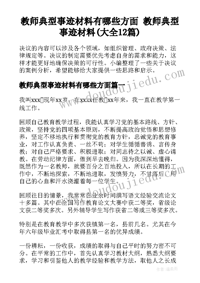 教师典型事迹材料有哪些方面 教师典型事迹材料(大全12篇)