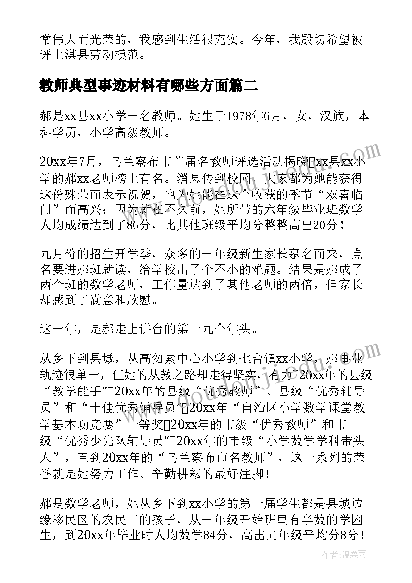 教师典型事迹材料有哪些方面 教师典型事迹材料(大全12篇)