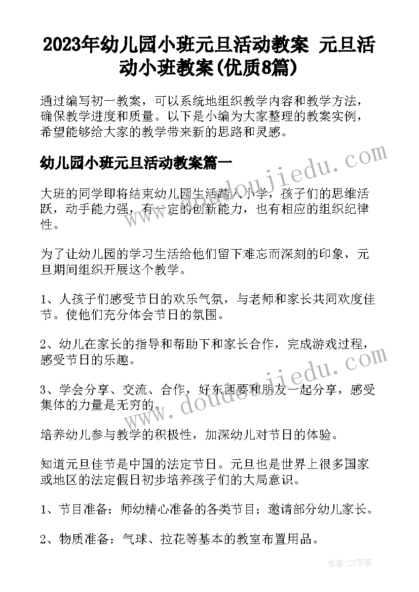 2023年幼儿园小班元旦活动教案 元旦活动小班教案(优质8篇)