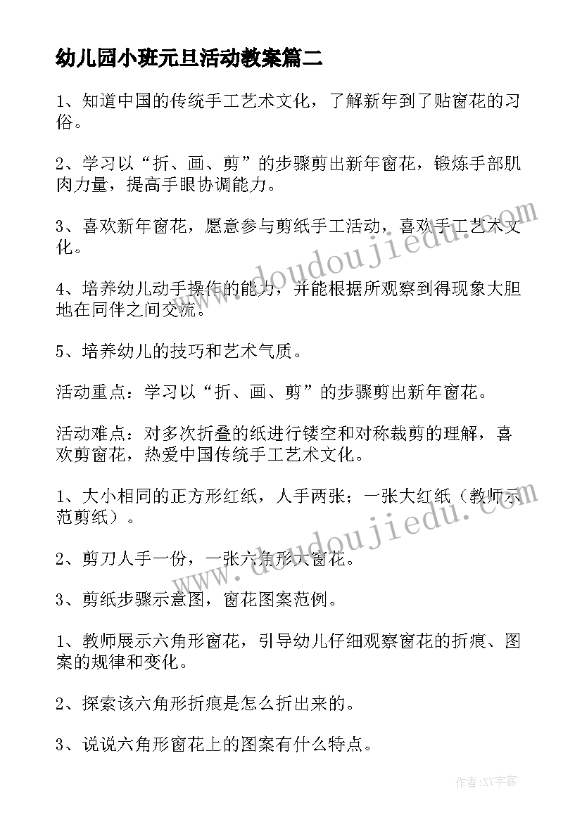 2023年幼儿园小班元旦活动教案 元旦活动小班教案(优质8篇)