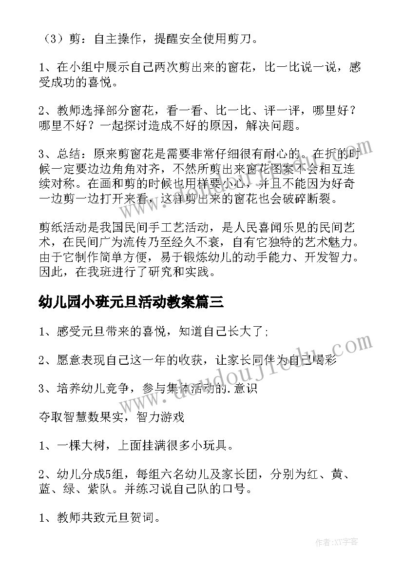 2023年幼儿园小班元旦活动教案 元旦活动小班教案(优质8篇)